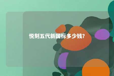 悦刻五代新国标多少钱？ 